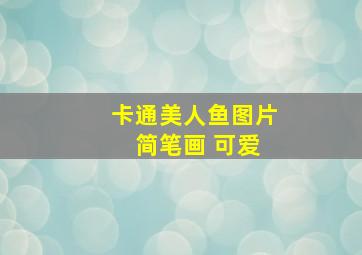 卡通美人鱼图片 简笔画 可爱